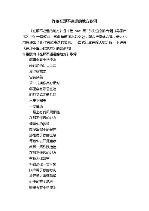 许嵩在那不遥远的地方歌词