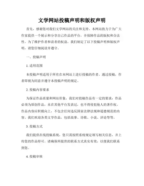 文学网站投稿声明和版权声明