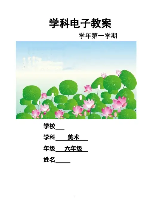 湘美版小学六年级上册美术教案全册