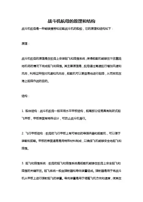 战斗机航母的原理和结构