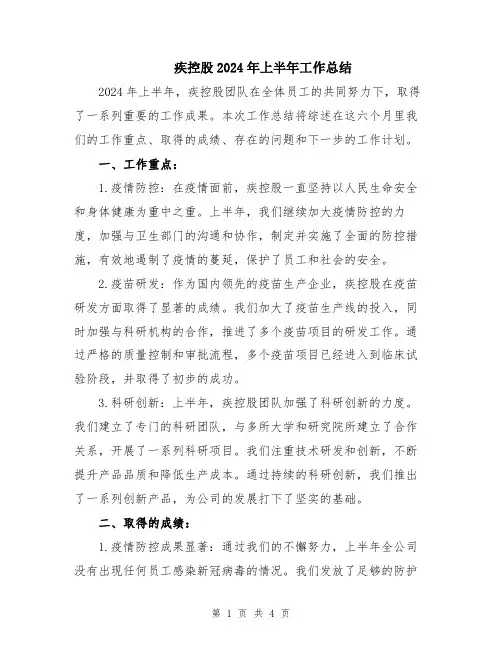 疾控股2024年上半年工作总结