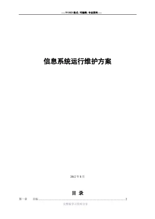 (完整版)信息系统运行维护方案