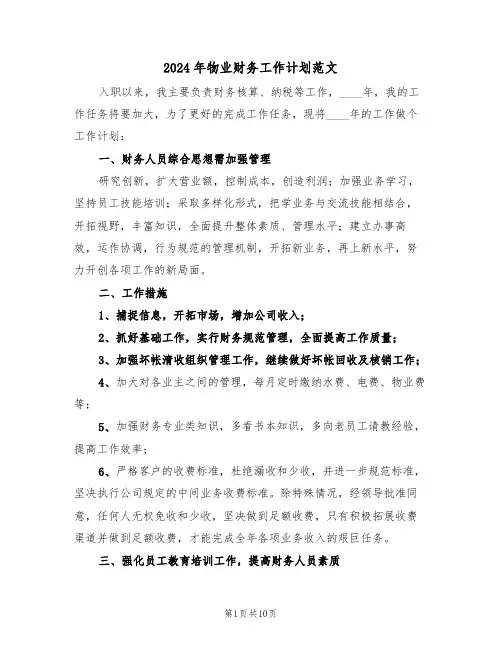 2024年物业财务工作计划范文（3篇）