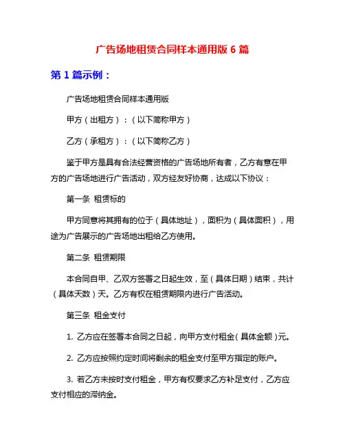 广告场地租赁合同样本通用版6篇