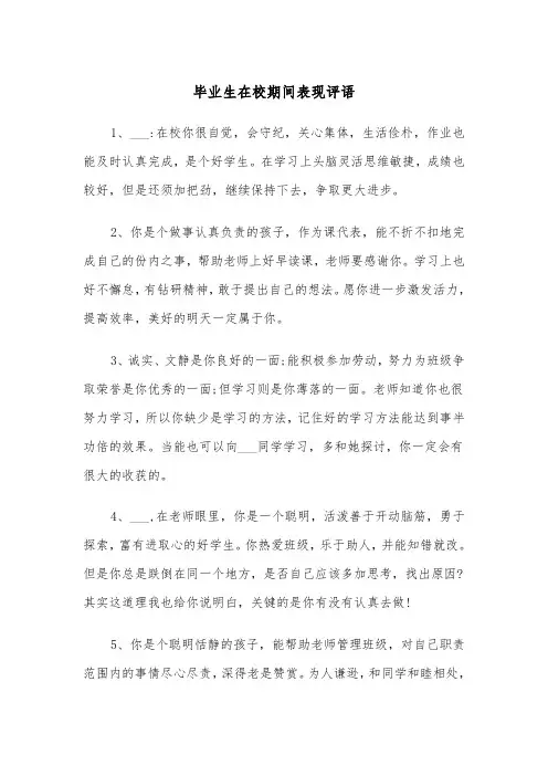 毕业生在校期间表现评语(五篇)