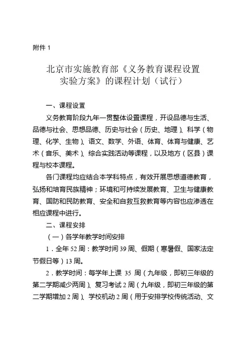北京义务教育课程设置与课时安排