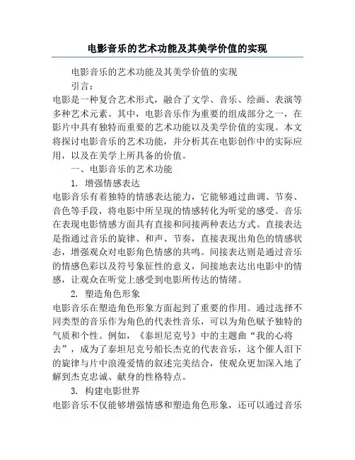 电影音乐的艺术功能及其美学价值的实现