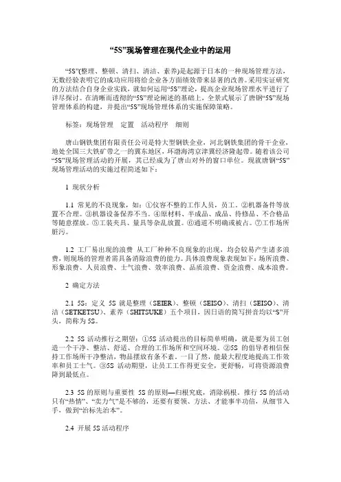 “5S”现场管理在现代企业中的运用