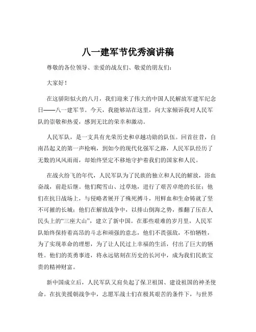 八一建军节优秀演讲稿