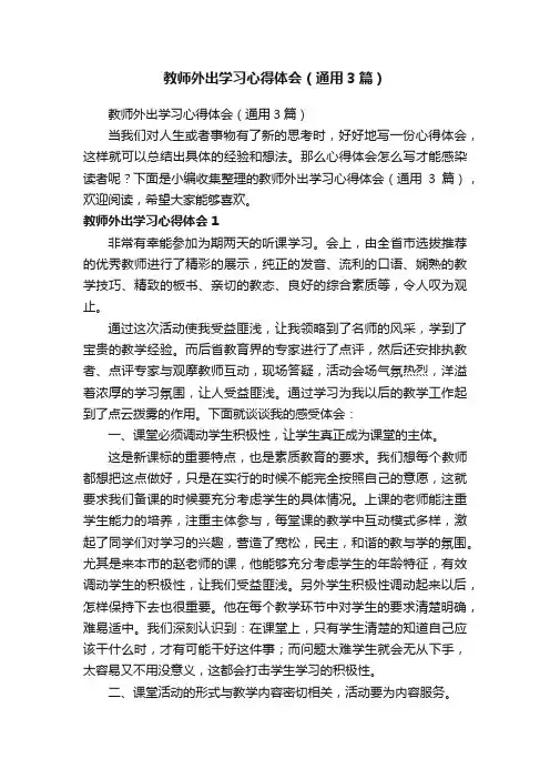 教师外出学习心得体会（通用3篇）