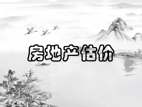 第一章-房地产估价概述ppt课件(全)