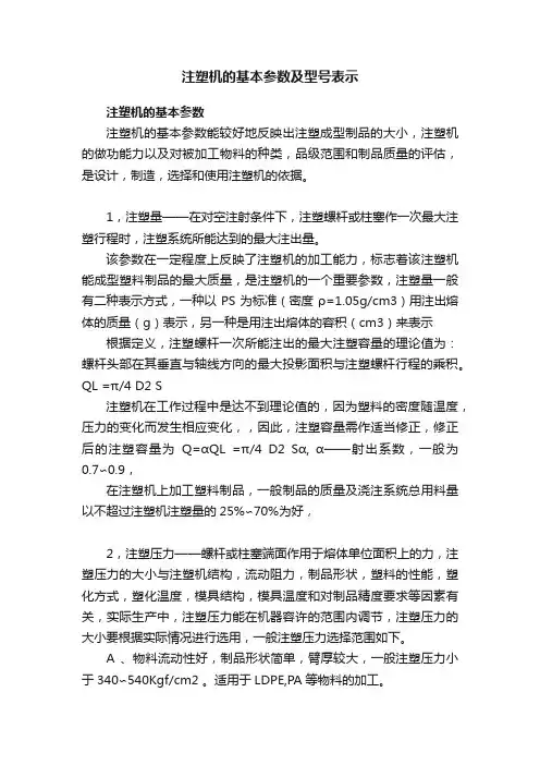 注塑机的基本参数及型号表示