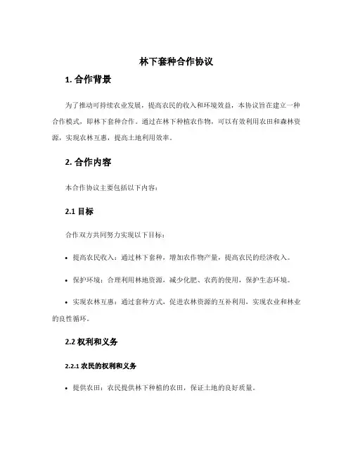 林下套种合作协议