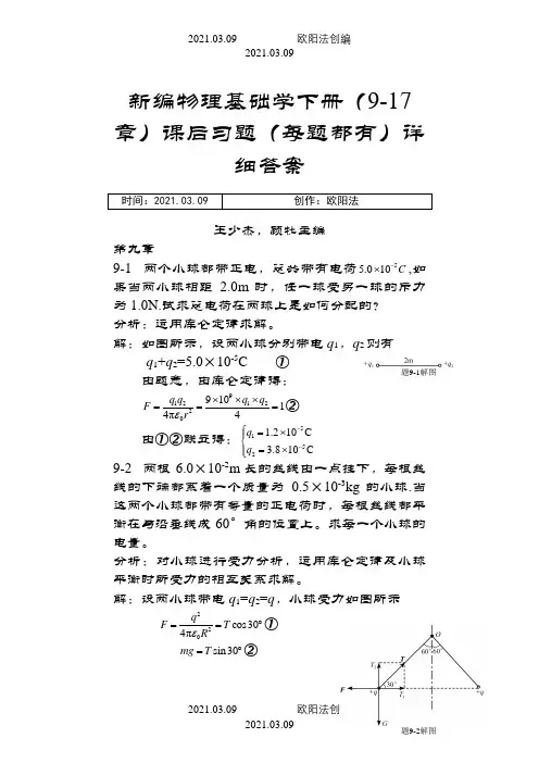 新编物理基础学下册(9-17章)课后习题(每题都有)详细答案之欧阳法创编