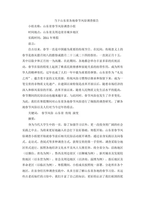 关于山东风俗的研究报告800字