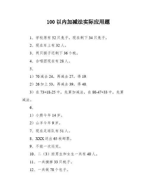 100以内加减法实际应用题