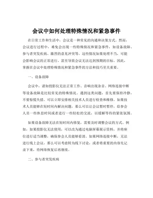 会议中如何处理特殊情况和紧急事件