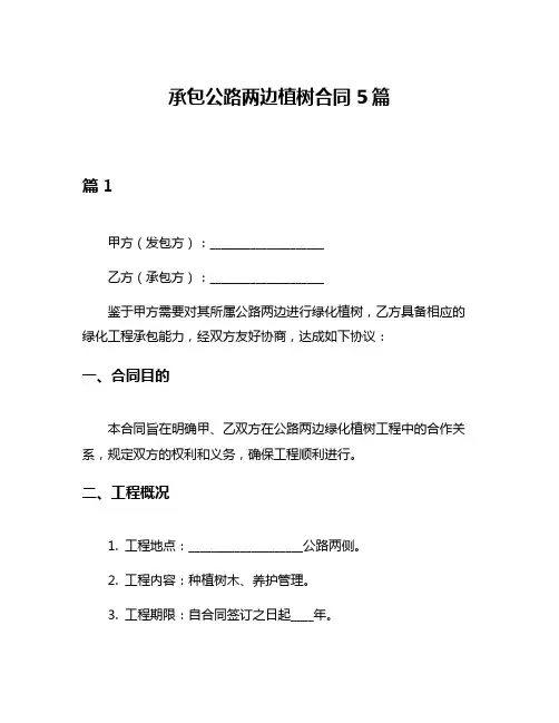 承包公路两边植树合同5篇