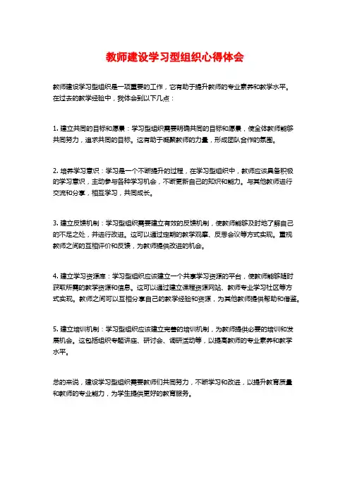 教师建设学习型组织心得体会