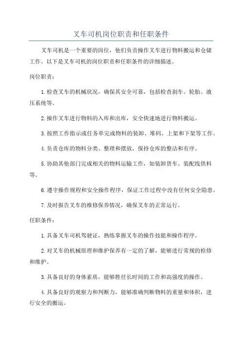 叉车司机岗位职责和任职条件