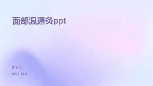 面部温通灸ppt
