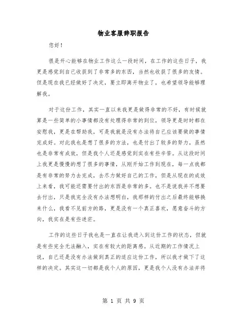 物业客服辞职报告（五篇）