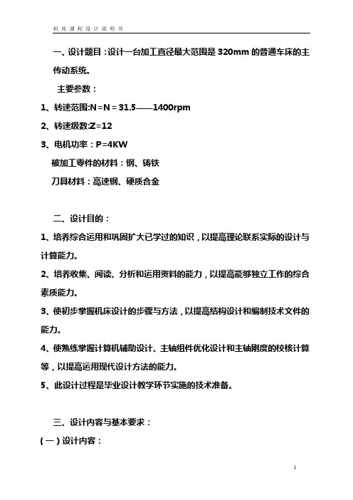 CA6140普通车床传动系统课程设计说
