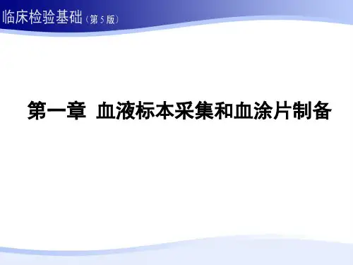 临床血液学检验(第五版)1第一章 血液标本采集和血涂片制备