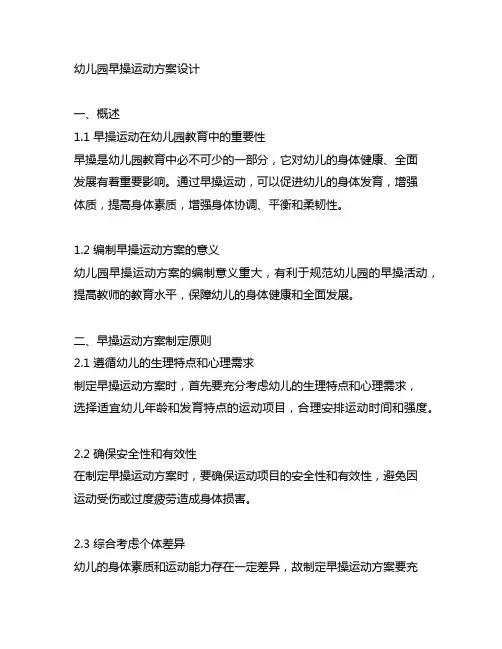 幼儿园早操运动方案设计 幼儿园运动方案