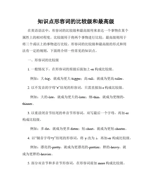 知识点形容词的比较级和最高级