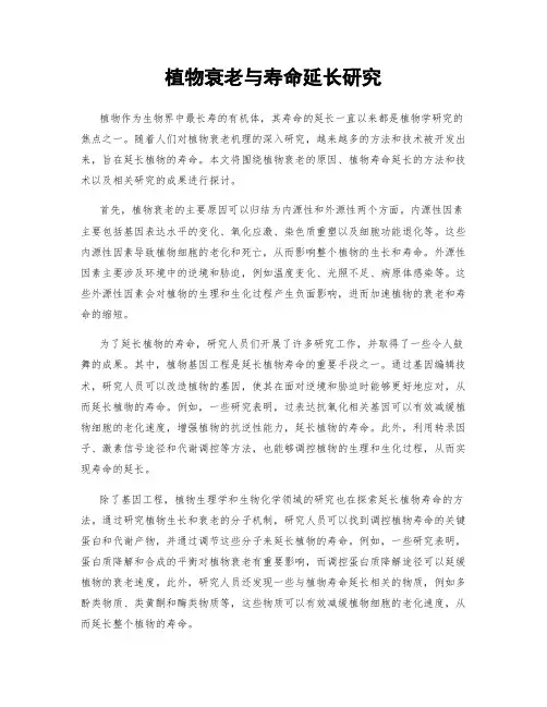 植物衰老与寿命延长研究