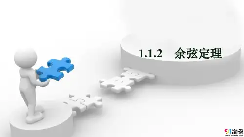 课件10：1.1.2  余弦定理