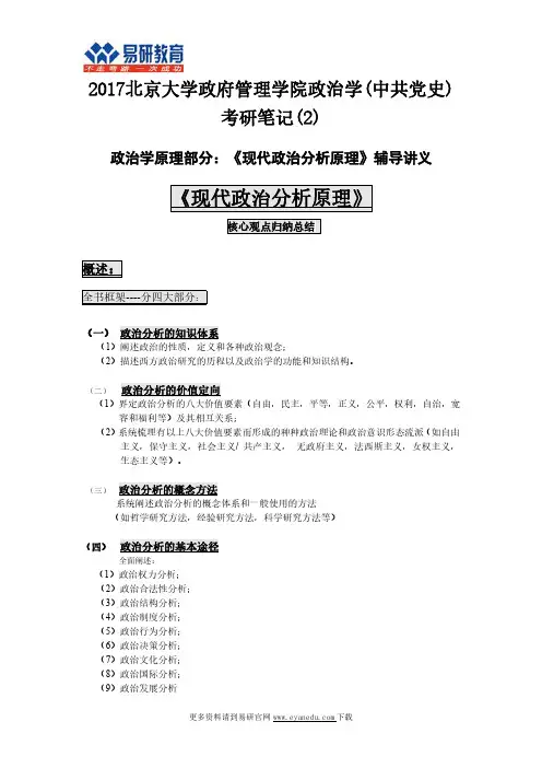2017北京大学政府管理学院政治学(中共党史)考研笔记(2)