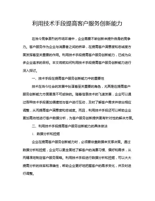 利用技术手段提高客户服务创新能力