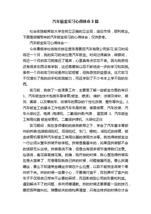 汽车钣金实习心得体会3篇
