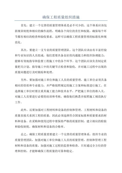 确保工程质量组织措施