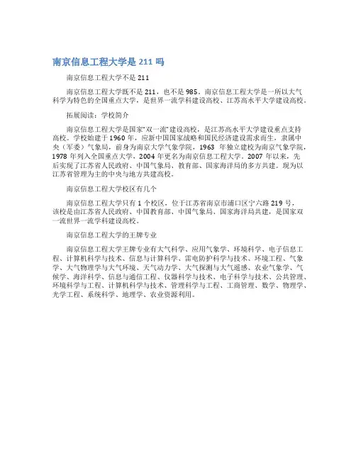南京信息工程大学是211吗