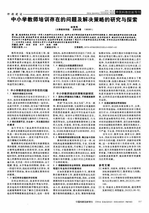 中小学教师培训存在的问题及解决策略的研究与探索
