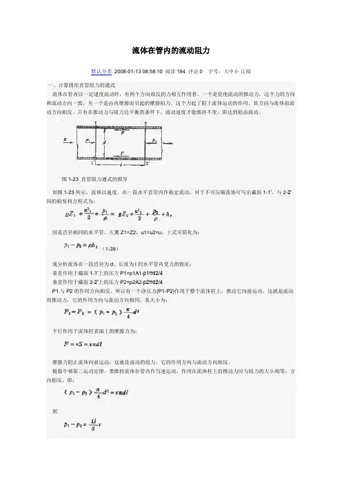 流体在管内的流动阻力 (2)