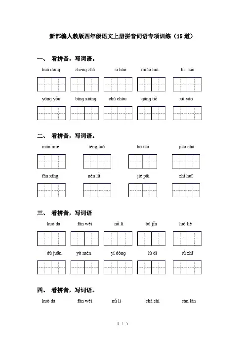 新部编人教版四年级语文上册拼音词语专项训练(15道)