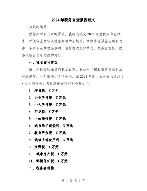 2024年税务自查报告范文