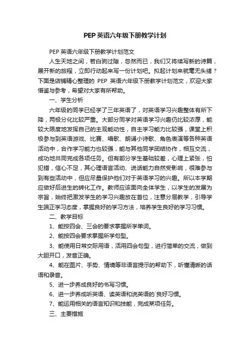 PEP英语六年级下册教学计划