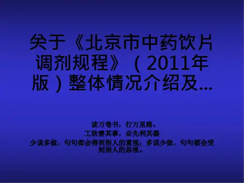 关于《北京市中药饮片调剂规程》(2011年版)整体情况介绍及...