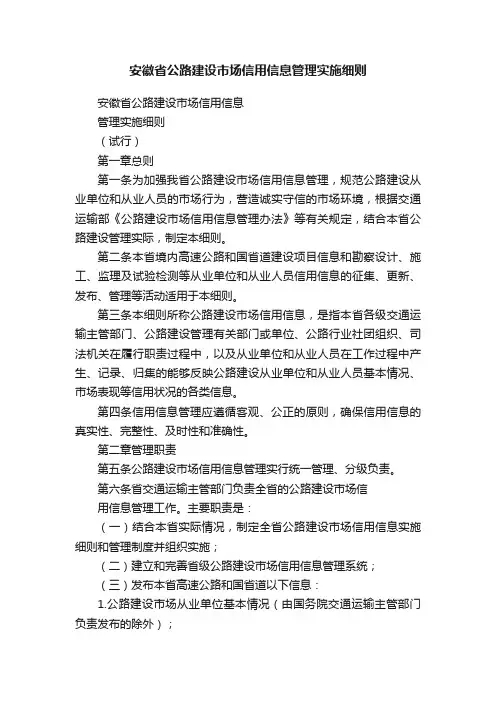 安徽省公路建设市场信用信息管理实施细则