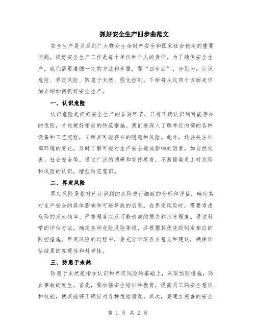 抓好安全生产四步曲范文