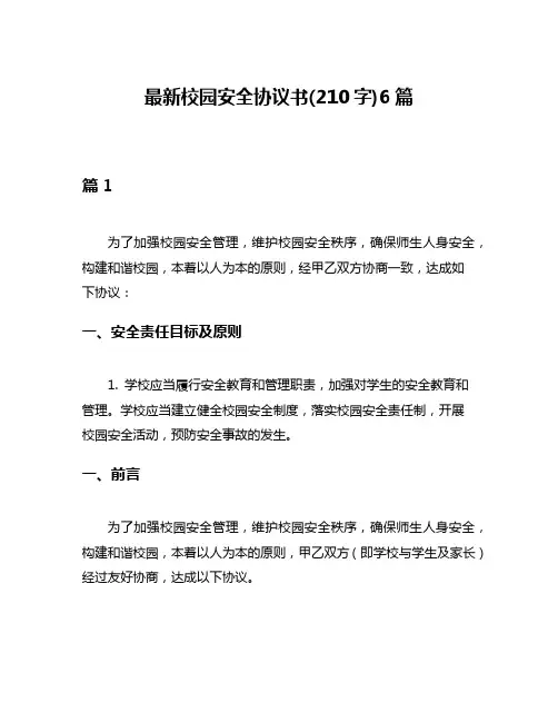 最新校园安全协议书(210字)6篇
