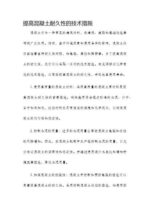 提高混凝土耐久性的技术措施