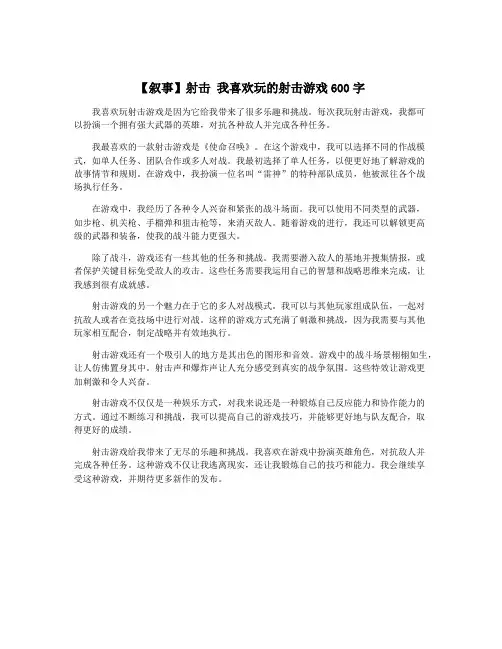 【叙事】射击 我喜欢玩的射击游戏600字
