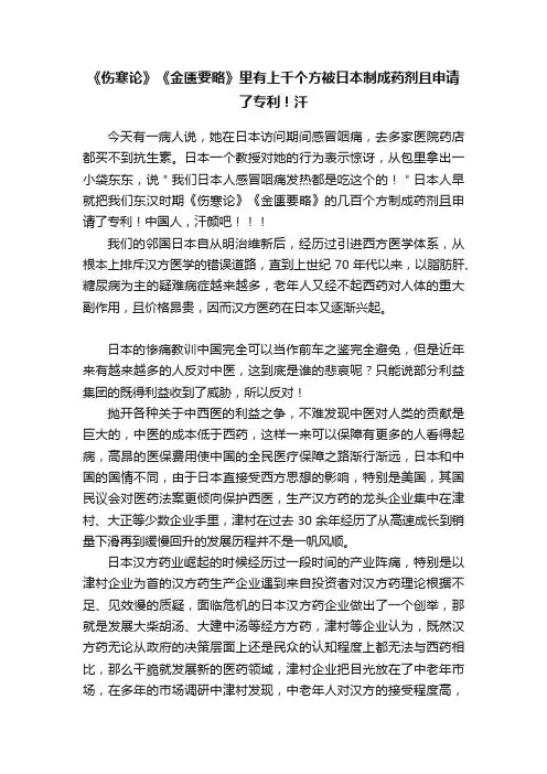 《伤寒论》《金匮要略》里有上千个方被日本制成药剂且申请了专利！汗