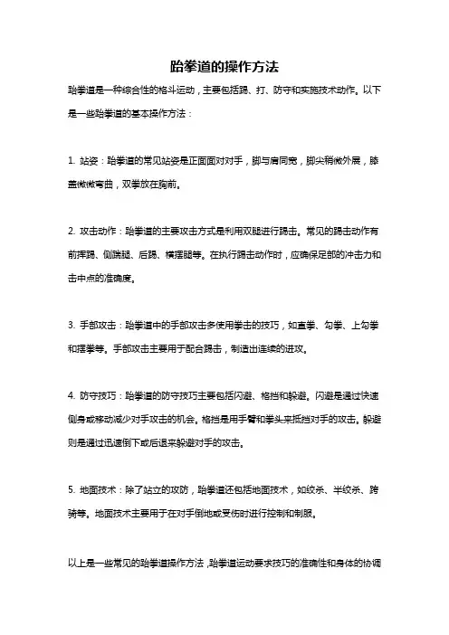 跆拳道的操作方法